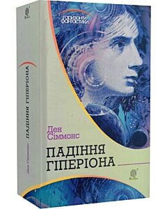 Фото - Пісні Гіперіона. Книга 2. Падіння Гіперіона (Горизонти фантастики)