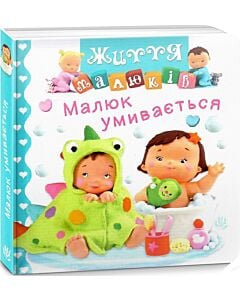 Фото - Малюк умивається
