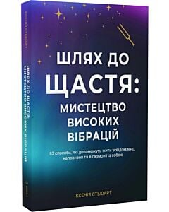 Фото - Шлях до щастя: мистецтво високих вібрацій