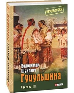 Фото - Гуцульщина. Частина ІІІ