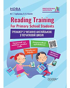 Фото - Reading Training. For Primary School Students. Тренажер з читання англійською у початковій школі