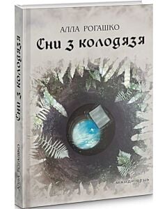 Фото - Сни з колодязя
