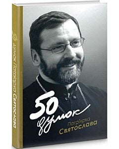 Фото - 50 думок Патріярха Святослава