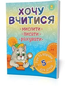 Фото - Хочу вчитися (5 років)
