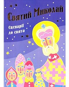 Фото - Святий Миколай. Сценарії до свята