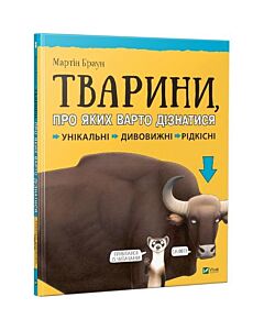 Фото - Тварини про яких варто дізнатися