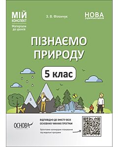 Фото - Мій конспект. Пізнаємо природу. 5 клас