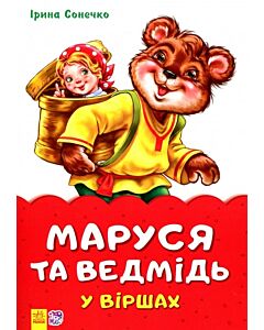 Фото - Казки у віршах. Маруся та ведмідь