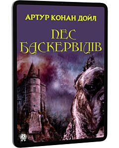 Фото - E-book: Пес Баскервілів