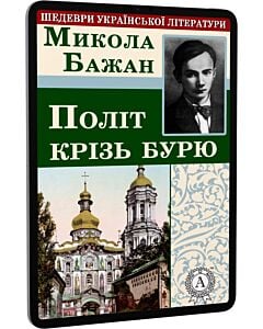 Фото - E-book: Політ крізь бурю (Шедеври української літератури)