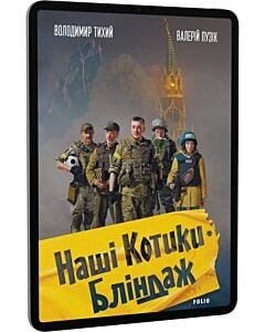 Фото - E-book: Наші котики. Бліндаж