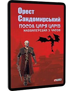 Фото - E-book: Посол Царя царів