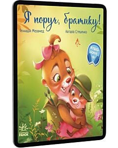 Фото - E-book: Я поруч, братику!