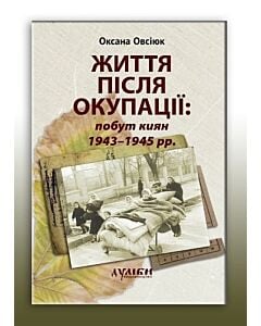 Фото - Життя після окупації. Побут киян 1943-1945 рр. Монографія
