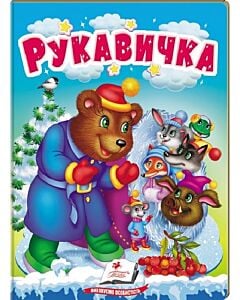 Фото - Рукавичка (Учимося з мамою)