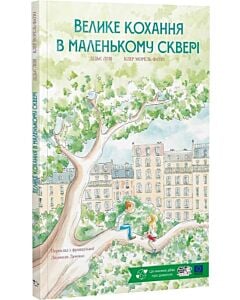 Фото - Велике кохання в маленькому сквері