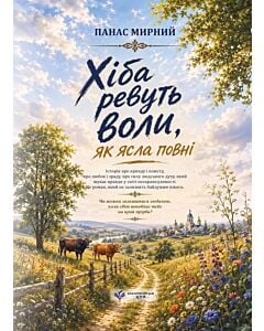 Фото - Хіба ревуть воли, як ясла повні (Українська класика ЦУЛ)