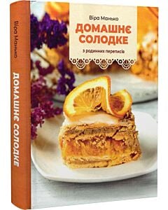 Фото - Домашнє солодке. З родинних переписів