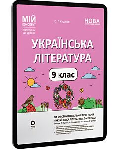 Фото - E-book: Мій конспект. Українська література. 9 клас (автори: Яценко, Пахаренко, Слижук, Тригуб)