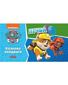 Фото - Щенячий патруль. Казкова Академія. Лічба