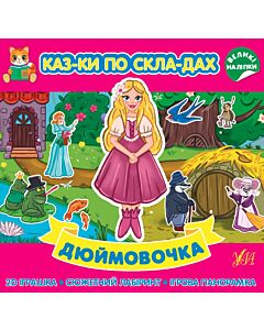 Фото - Казки по складах. Дюймовочка