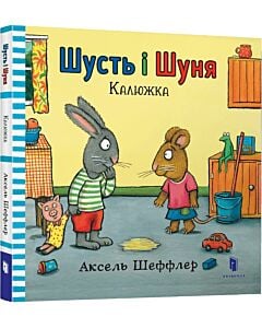 Фото - Шусть і Шуня. Калюжка