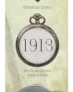 Фото - 1913. Книга 2. Все те, що я конче хотів сказати