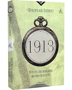 Фото - 1913. Книга 2. Все те, що я конче хотів сказати