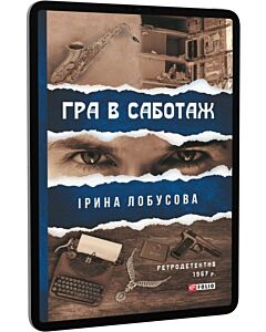 Фото - E-book: Гра в саботаж