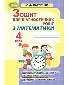 Фото - Зошит для діагностичних робіт з математики. 4 клас