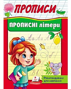 Фото - Прописні літери (Корисні прописи)