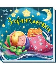 Фото - Забавлянки-колисанки. Засиналочки