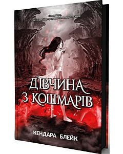 Фото - Дівчина з кошмарів. Книга 2 (Анна)