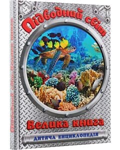 Фото - Дитяча енциклопедія. Велика книга. Підводний світ