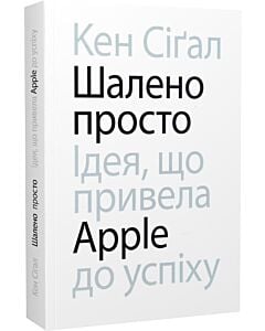 Фото - Шалено просто. Ідея, що привела Apple до успіху