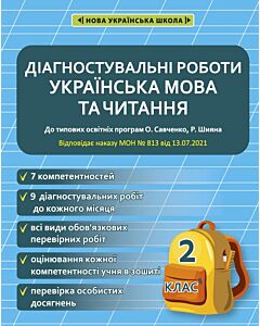 Фото - Діагностувальні роботи. Українська мова та читання. 2 клас