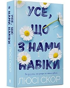 Фото - Усе, що з нами навіки. Книга 1 (Нокемаут)