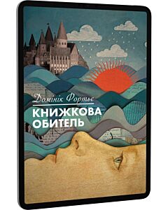 Фото - E-book: Книжкова обитель