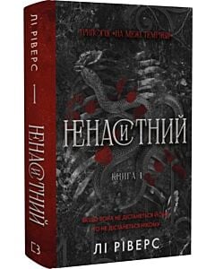 Фото - На межі темряви. Книга 1. Ненаситний
