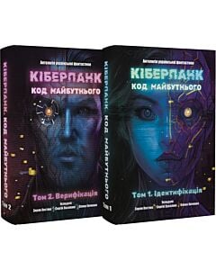 Фото - Кіберпанк. Код Майбутнього: Том 1. Ідентифікація + Том 2. Верифікація