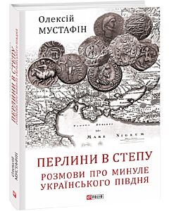 Фото - Перлини в степу. Розмови про минуле українського Півдня