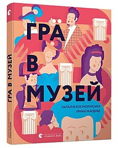 Фото - Гра в музей