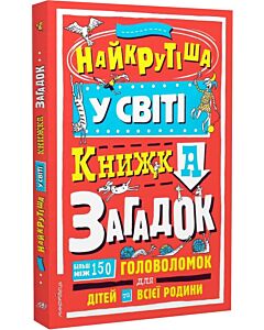 Фото - Найкрутіша у світі книжка загадок. Більш ніж 150 головоломок для дітей та всієї родини