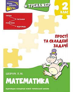 Фото - Тренажер. Математика. 2 клас. Прості та складені задачі