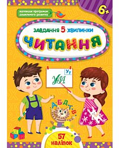 Фото - Завдання-5-хвилинки. Читання. 6+