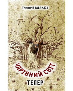Фото - Чарівний світ. Тепер