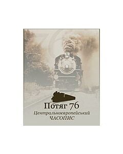Фото - Потяг-76. Вибране 2003-2004