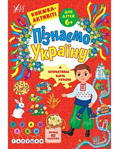 Фото - Пізнаємо Україну. Книжка-активіті для дітей 6+
