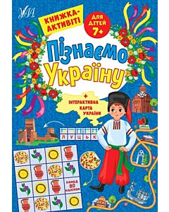 Фото - Пізнаємо Україну. Книжка-активіті для дітей 7+