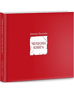 Фото - Червона книга